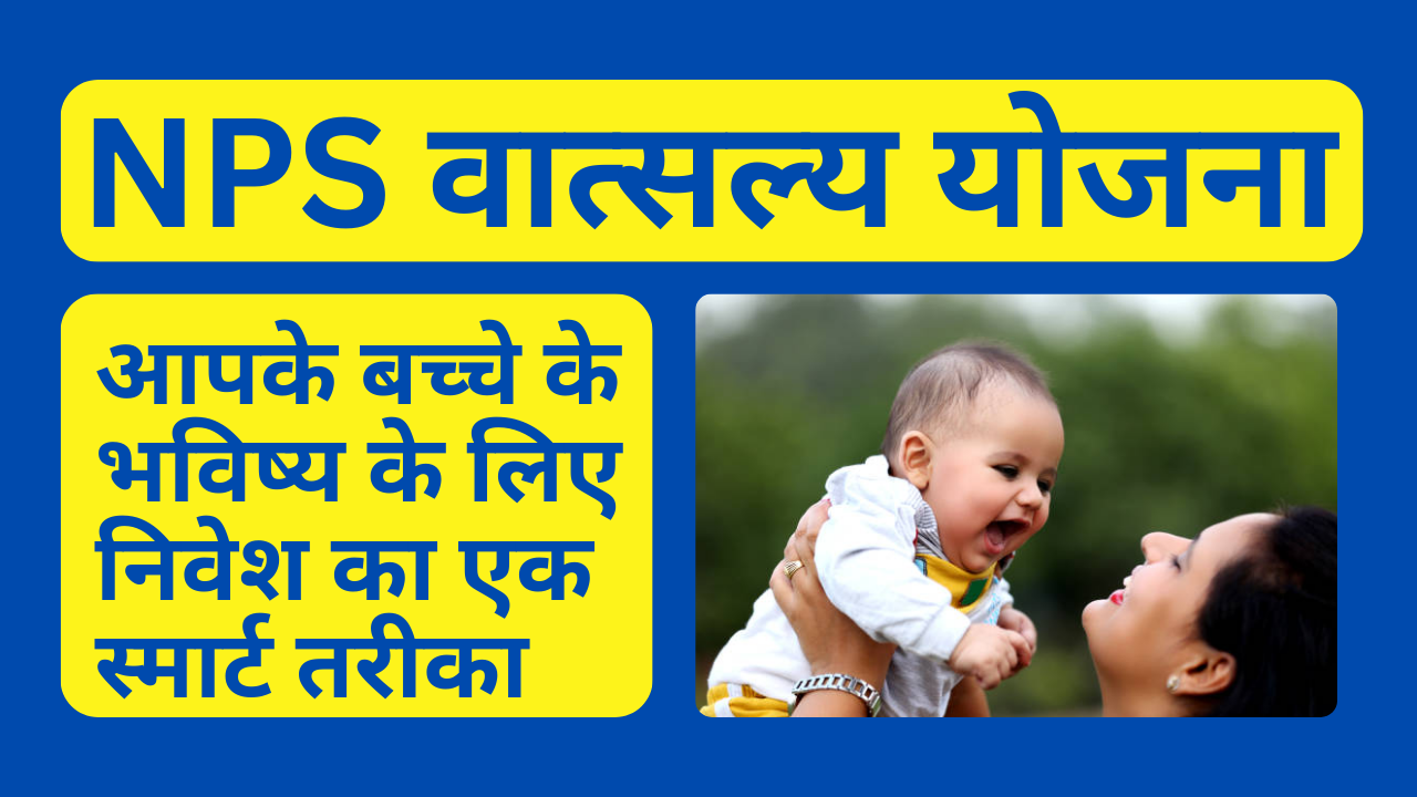 NPS वात्सल्य योजना: 101% सुरक्षित करें अपने बच्चे का भविष्य!(NPS Vatsalya Yojana: Secure your child’s future 101%!)