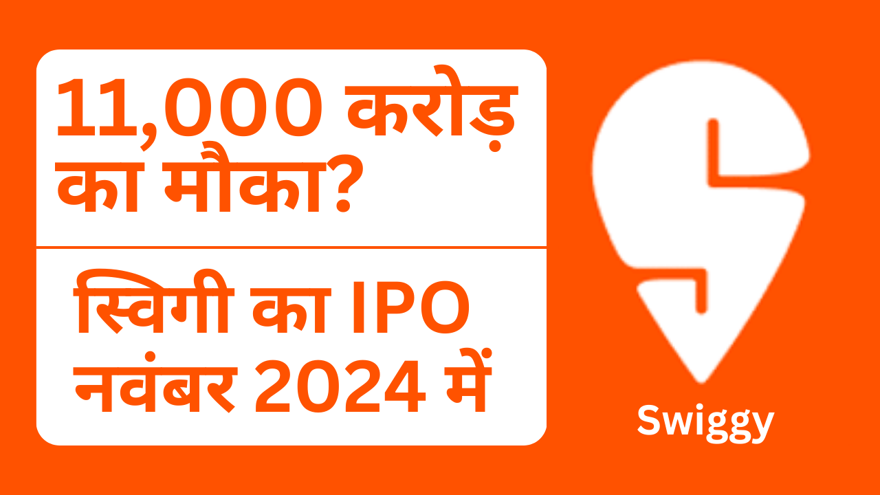 स्विगी का IPO: नवंबर 2024 में मिलेगा ₹11,000 करोड़ का मौका?(Swiggy’s ₹11,000 Crore IPO)