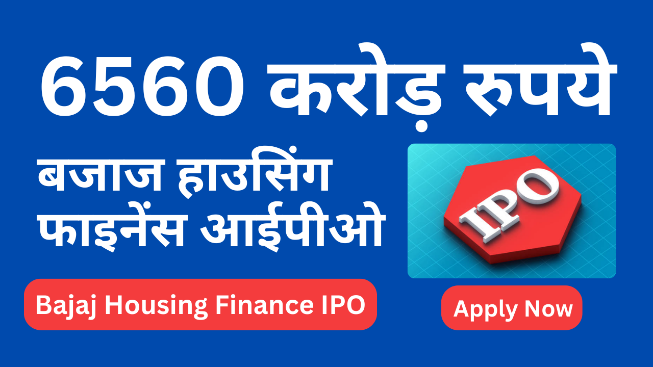 बजाज हाउसिंग फाइनेंस आईपीओ: 6560 करोड़ रुपयोका महासागर(Bajaj Housing Finance IPO: An ocean of Rs. 6,560 crores)