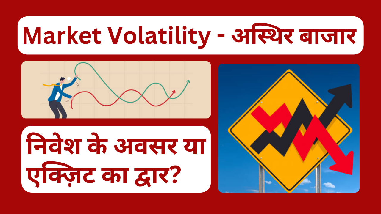 मार्केट वोलेटिलिटी: अस्थिर बाजार में निवेश के 101% अवसर?(Market Volatility: 101% Investment Opportunity in Volatile Markets?)