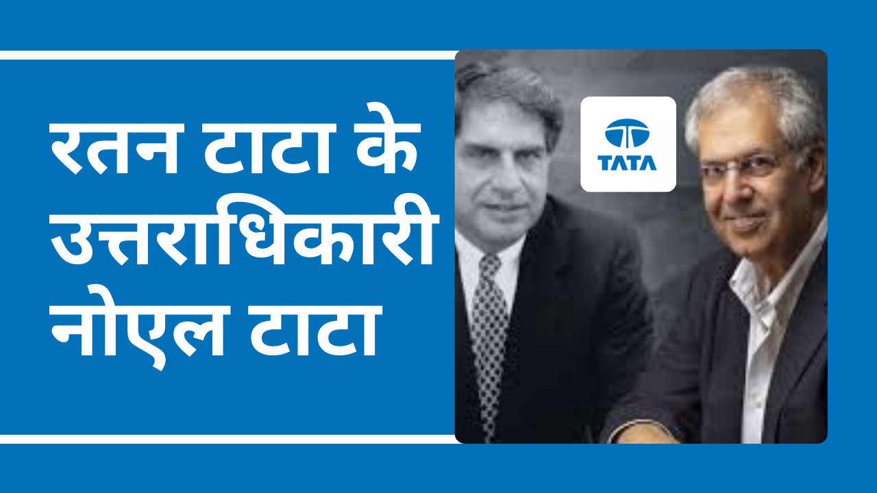 नोएल टाटा: 100 साल पुराने टाटा ग्रुप का उज्ज्वल भविष्य?(Noel Tata: Bright future for the 100-years-old Tata Group?)