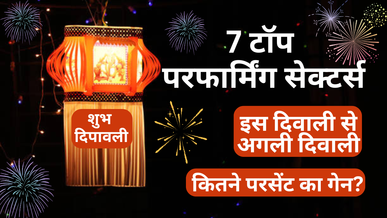 2024-25 में 7 टॉप परफार्मिंग सेक्टर्स: इस दीपावली से अगली दीपावली(7 Top Performing Sectors in 2024-25: Diwali to Diwali)