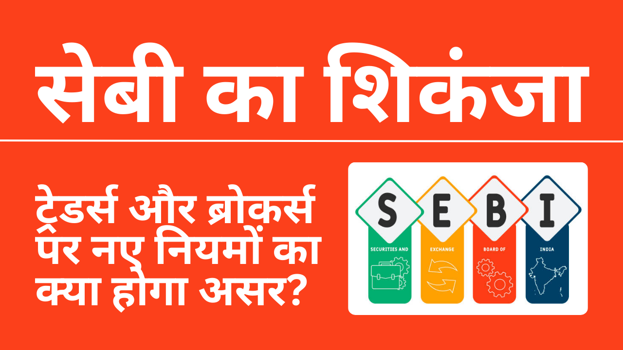 सेबी का 6-सूत्री शिकंजा: ट्रेडर्स और ब्रोकर्स पर क्या पड़ेगा असर?(SEBI’s 6-point Rules: What will be the impact on traders and brokers?)