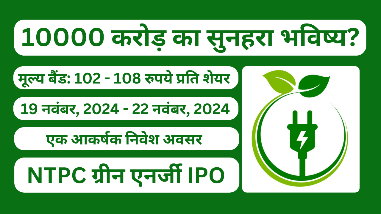 1 कदम हरेभरे भविष्य की ओर: NTPC ग्रीन एनर्जी IPO (NTPC Green Energy IPO: 1 step towards a Greener Future)