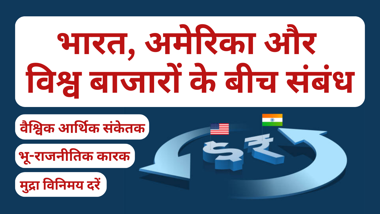 विश्व का 3-ध्रुवीय व्यापार विश्लेषण: भारत और अमेरिका की अहम भूमिका(Relationship among India, US and world markets)