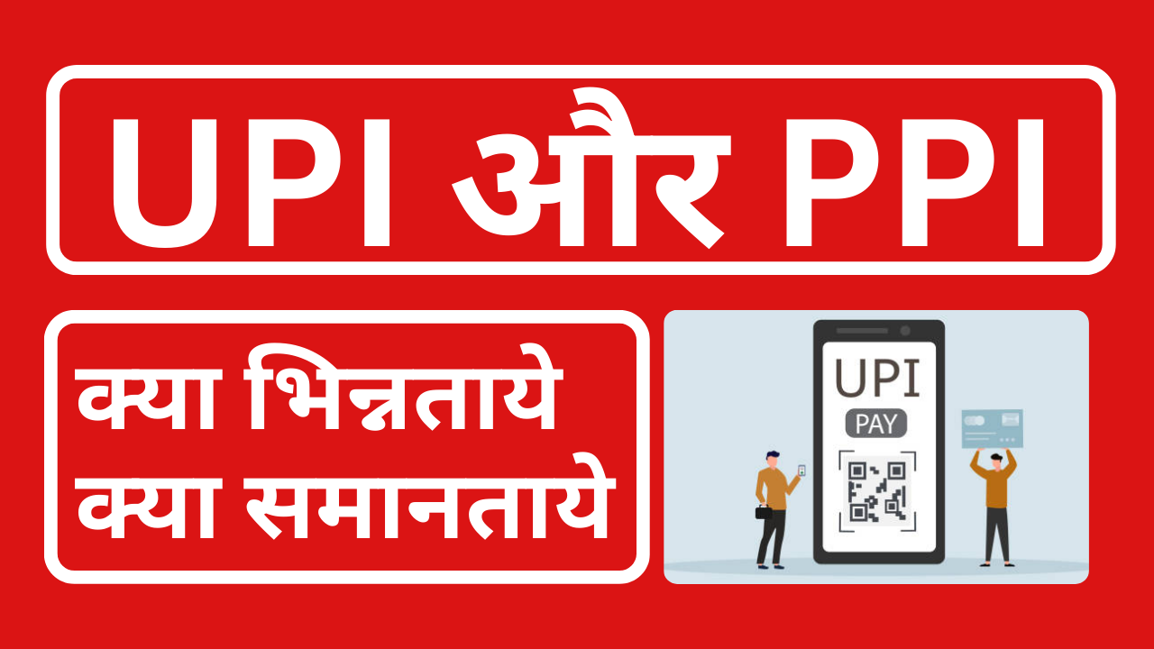 यूपीआई बनाम पीपीआई: कौन सा आपके लिए सही है?(UPI vs PPI: Which one is right for you?)