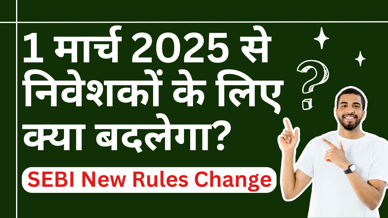 SEBI का 1 क्रांतिकारी  कदम: 1 मार्च 2025 से बदलेंगे म्यूचुअल फंड और डिमैट अकाउंट के नामांकन नियम!(Nomination rules for Mutual funds and Demat accounts will change from March 1, 2025!)