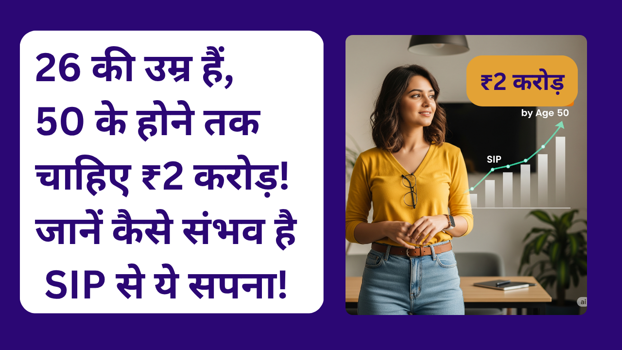 50 के होने तक चाहिए ₹2 करोड़